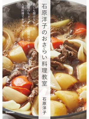 cover image of 石原洋子のおさらい料理教室